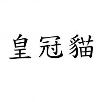 皇冠貓
