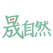晟自然