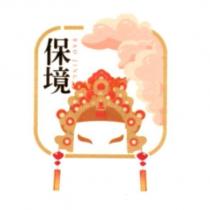 保境 BAO JING 及圖