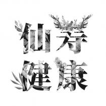 仙壽健康設計字