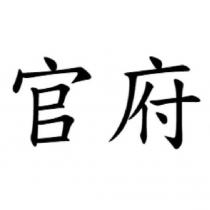官府