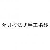 允貝拉法式手工婚紗