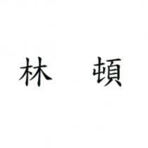 林頓