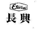 長興 Eternal