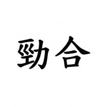 勁合