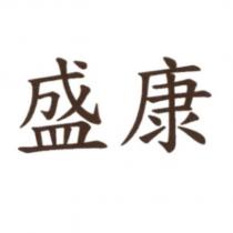 盛康