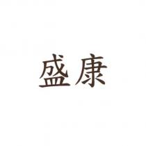 盛康