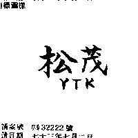 松茂 YTK 