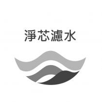 淨芯濾水及圖