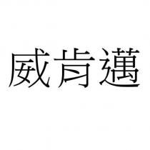 威肯邁