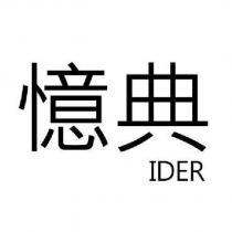 IDER 憶典