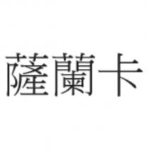 薩蘭卡