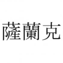 薩蘭克