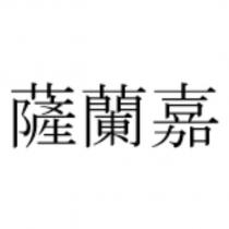 薩蘭嘉