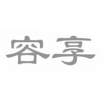 容享