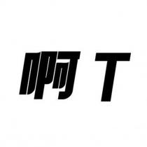 啊 T