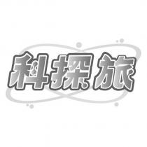 科探旅及圖