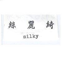 絲麗綺 WILKY