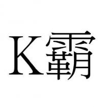 K 霸