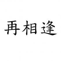 再相逢