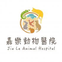 嘉樂動物醫院 Jia Le Animal Hospital 及圖