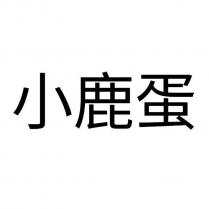 小鹿蛋