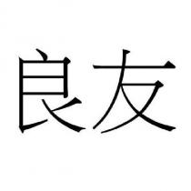 良友