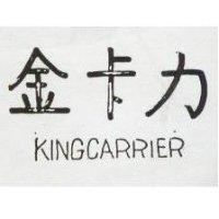 金卡力 KINGCARRIER