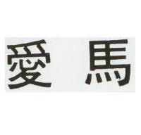 愛馬