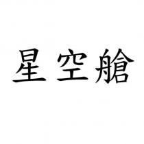 星空艙