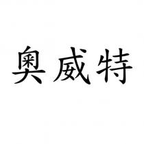 奧威特