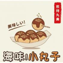 海味!小丸子及圖
