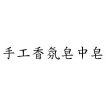 手工香氛皂中皂