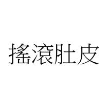 搖滾肚皮