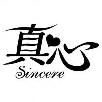 真心 sincere 及圖