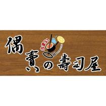 偶賣の壽司屋
