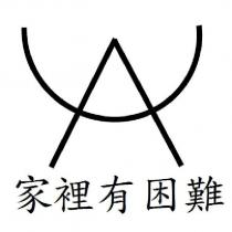 家裡有困難