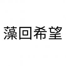 藻回希望