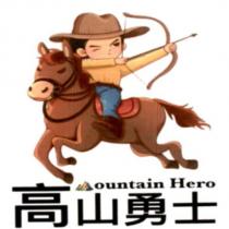 高山勇士 Mountain Hero 及圖
