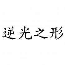 逆光之形