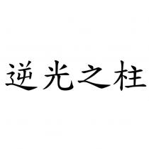 逆光之柱
