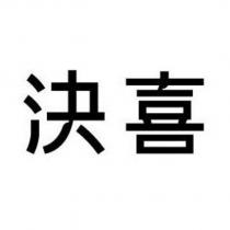 決喜