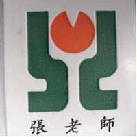 張老師及圖