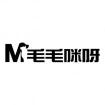 毛毛咪呀及圖