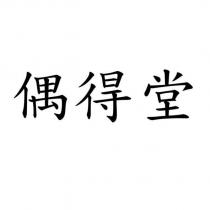偶得堂