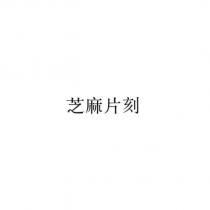 芝麻片刻