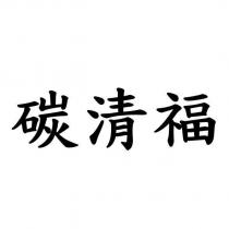 碳清福