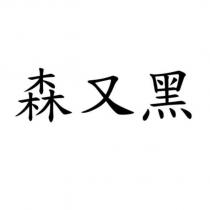 森又黑