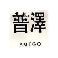 普澤 AMIGO