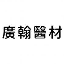 廣翰醫材